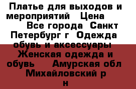 Платье для выходов и мероприятий › Цена ­ 2 000 - Все города, Санкт-Петербург г. Одежда, обувь и аксессуары » Женская одежда и обувь   . Амурская обл.,Михайловский р-н